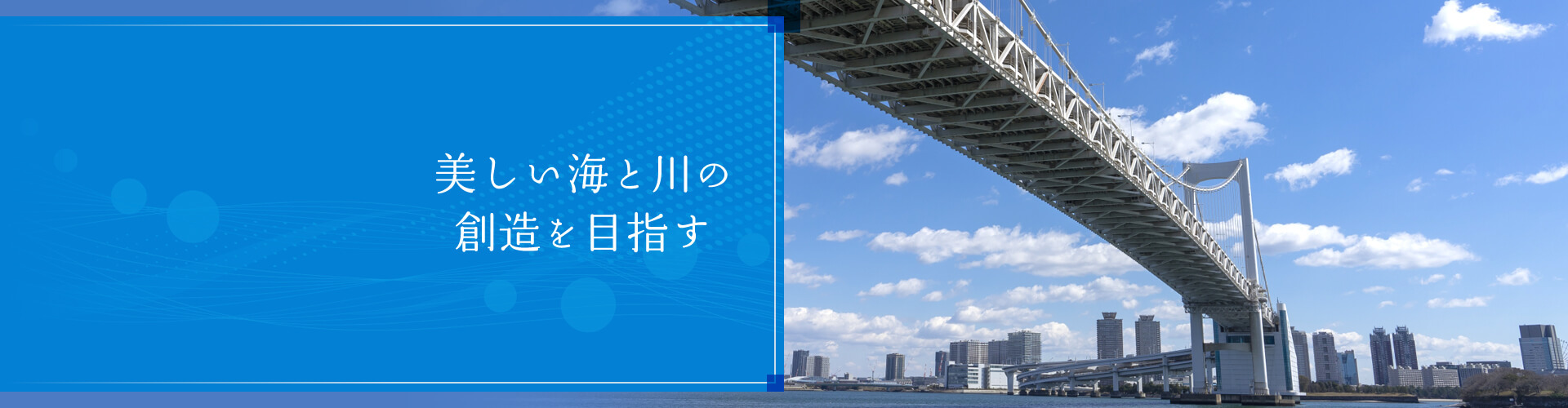 美しい海と川の創造を目指す