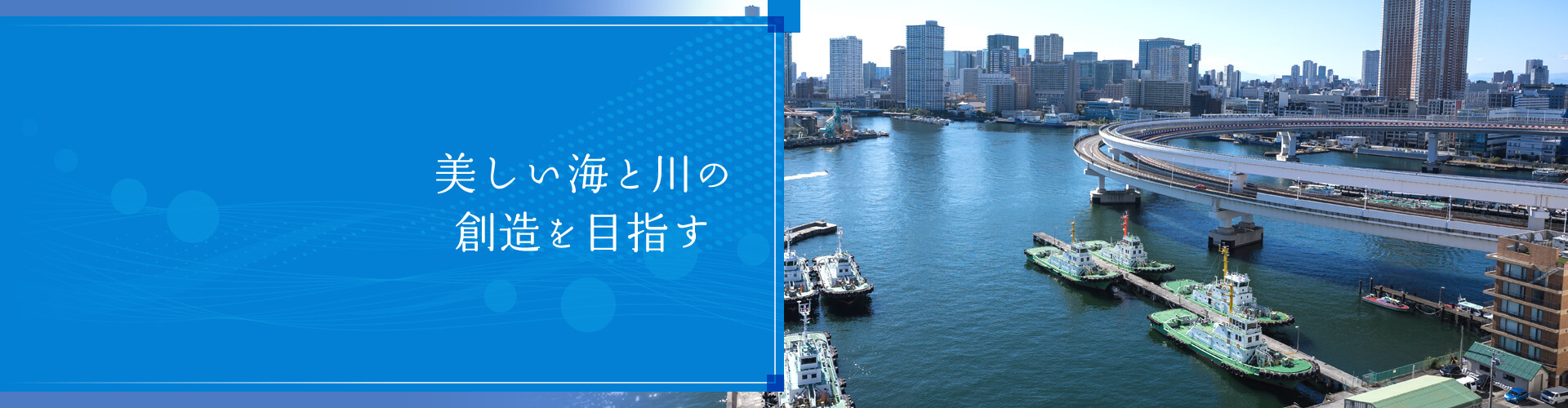 美しい海と川の創造を目指す